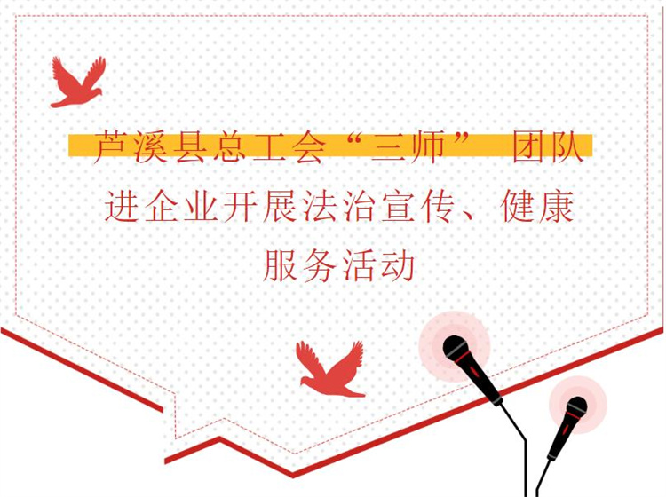 蘆溪縣總工會“三師” 團隊進企業(yè)開展法治宣傳、健康服務(wù)活動