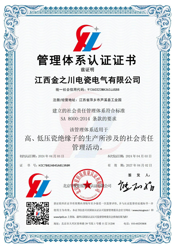 社會(huì)責(zé)任體管理體系系認(rèn)證證書