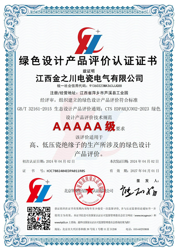 綠色設(shè)計(jì)產(chǎn)品評(píng)價(jià)認(rèn)證證書